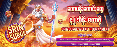 မဂ္ဂါဝေးစ်ဖြင့် အကြီးအကျယ်နိုင်ပါ